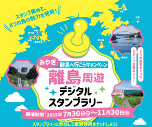 8つの島をめぐって スタンプを集めよう！【離島へ行こうキャンペーン】みやぎ離島周遊デジタルスタンプラリー開催！
